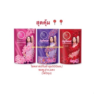 ไฮคลาสน้ำยาปรับผ้านุ่มถุงเติมสีชมพู ,สีแดง,สีม่วง ขนาด500มล(ได้ทั้ง3ถุง)คละสี✅จำกัดบิลละไม่เกิน6แพ็คเกินเริ่มใหม่)