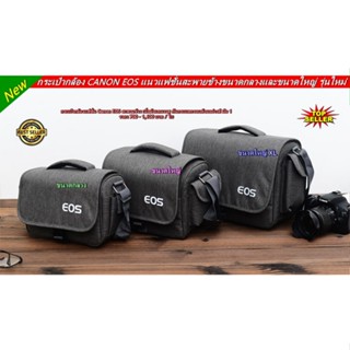 กระเป๋ากล้อง CANON EOS รุ่นใหม่ล่าสุด ขนาดกลางและขนาดใหญ่