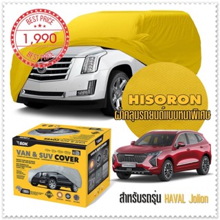 ผ้าคลุมรถยนต์ HAVAL-JOLION สีเหลือง ไฮโซรอน Hisoron ระดับพรีเมียม แบบหนาพิเศษ Premium Car Cover Waterproof