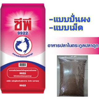 อาหารปลาดุก 9922 มี2 แบบ แบบปั่นผงและแบบเม็ด 500กรัมและ 1000กรัม