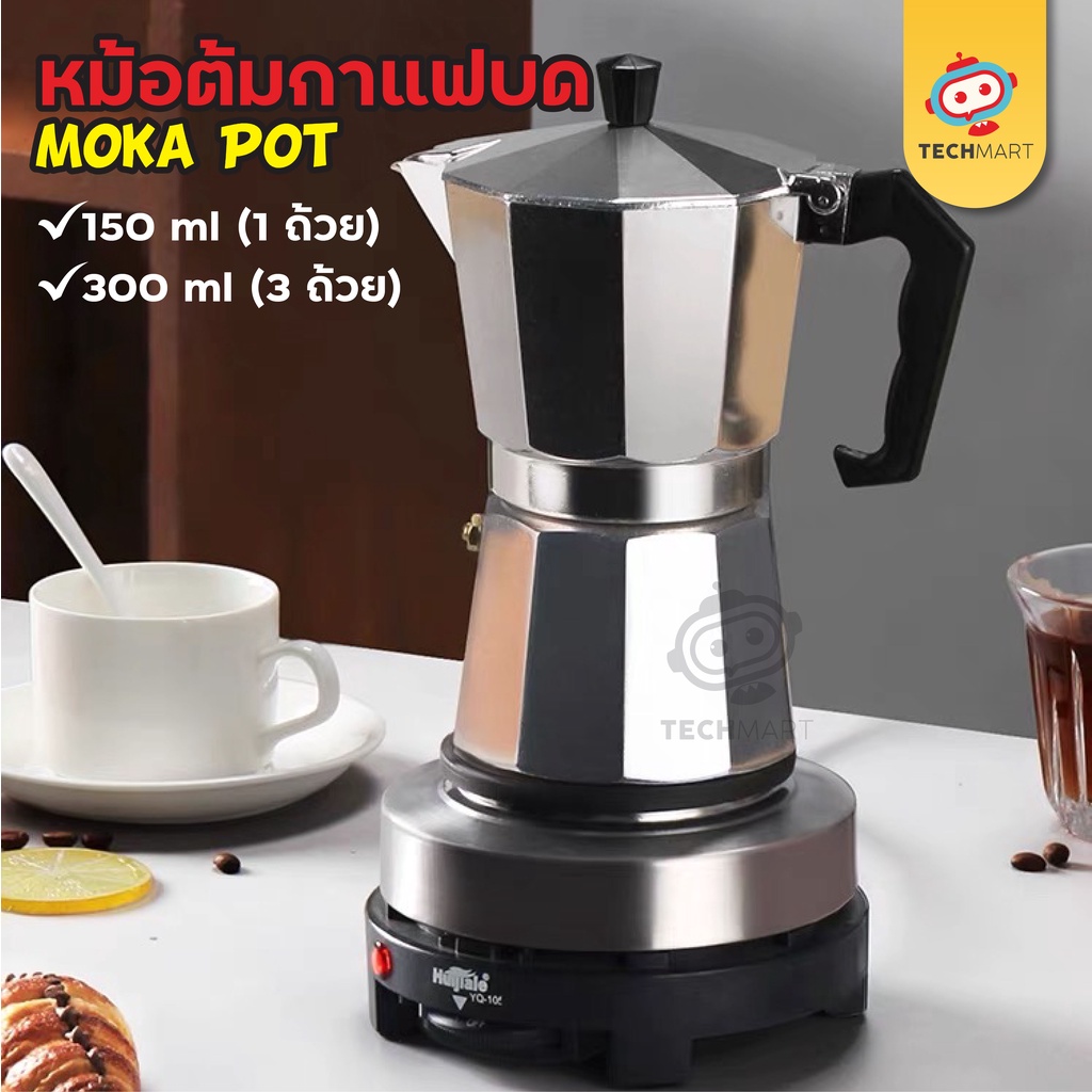 หม้อต้มกาแฟ Moka Coffee Pot - กาต้มกาแฟ เครื่องชงกาแฟ มอคค่าพอท หม้อต้มกาแฟแบบแรงดัน สำหรับ 1/3 ถ้วย coffee pot ชงกาแฟ