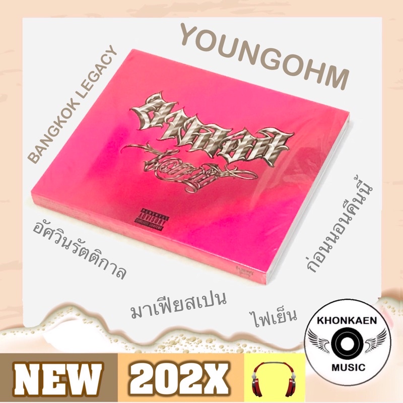 CD เพลง ยังโอม Youngohm อัลบั้ม Bangkok Legacy มือ 1 ซีล (ปี 2563)
