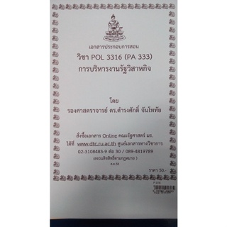 เอกสารประกอบการสอน POL 3316 (PA 333)การบริหารงานรัฐวิสาหกิจ (ใช้เฉพาะนักศึกษาส่วนภูมิภาคเท่านั้น)  (P-3316-1)