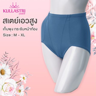 Kullastri กางเกงในสเตย์ KL1712 แบรนด์ กุลสตรี แบบอ่อนของแท้ เกรด A  ผ้าทูเวย์ ยื่ดหยุ่น กระชับ เก็บพุง