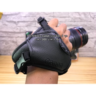 หา !!!! Hand Strap Canon สายรัดข้อมือกล้อง DSLR