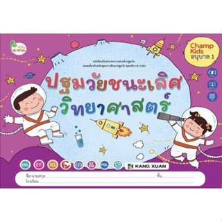 Kang Xuan Thailand หนังสือเสริมประสบการณ์ระดับปฐมวัย ; ชุด ปฐมวัยชนะเลิศ วิทยาศาสตร์ อนุบาล 1 (ปกอ่อน)