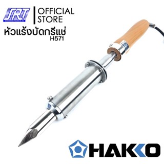 หัวแร้งบัดกรีแช่ขนาดใหญ่ |H571-V22| HAKKO MATCHLESS H571 (220V/500W)| H571-V22 | ของแท้100% | ** หัวแร้งขนาดใหญ่**