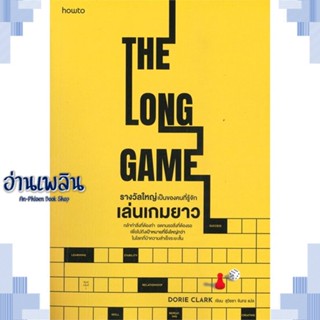 หนังสือ รางวัลใหญ่เป็นของคนที่รู้จักเล่นเกมยาว ผู้แต่ง Dorie Clark สนพ.อมรินทร์ How to หนังสือจิตวิทยา การพัฒนาตนเอง