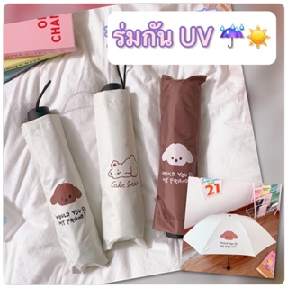 🐨 ร่มกันแดด UV ร่มกันฝน สไตล์มินิมอล ร่มพับได้ ร่มแฟชั่น พกพาสะดวก Umbrella มาใหม่ พร้อมส่ง 🐨