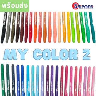 (ชุดที่ 1 )ปากกาสี My Color 2 มายคัลเลอร์ ดอง-อา มี 40 เฉดสี (ราคา/ 1 แท่ง)