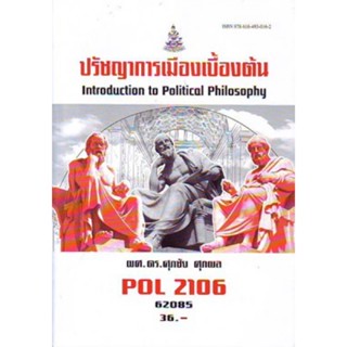 POL2106 62085 ปรัชญาการเมืองเบื้องต้น