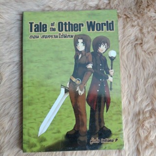 นิยายแฟนตาซี#Tale of the other world ตอน สงครามใต้พิภพ/ผู้แต่ง:Indiana P(มือสองตำหนิจุดเหลืองสันบน)