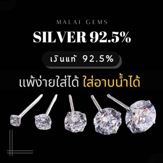 [SV]ต่างหูเพชร ✨ Silver92.5% ใส่อาบน้ำได้ เงินแท้ 💎แบรนด์ Malai Gems เพชรCZ (SV)ต่างหู ✨  🇹🇭 ของแท้ 100% 🇹🇭