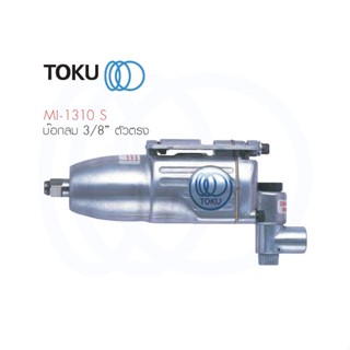 TOKU บ็อกลม ตัวตรง MI - 1310 S  3/8" SQ Impact Wrench ขันน๊อต บล๊อกลมกระแทก แบบด้ามตรง เครื่องมือลม บล๊อกลม บ๊อกลม