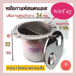 หม้อกาแฟสแตนเลส หม้อกาแฟ2ช่อง เบอร์ 42,45 แบบมีปีก