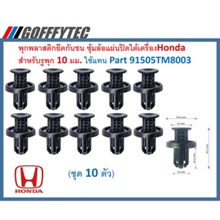 GOFFFYTEC-A091-(ชุด10ตัว) พุกพลาสติกยึดกันชน แผงพลาสติกใต้เครื่อง สำหรับรูพุก 10 มม. HONDA