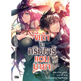 ขี้เถ้าในกริมการ์แดนมายา เล่ม 5