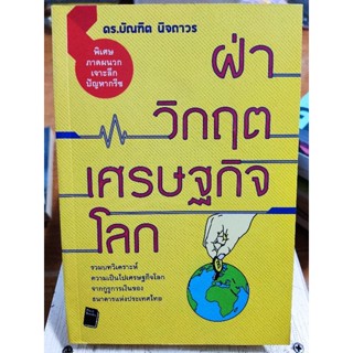 ฝ่าวิกฤตเศรษฐกิจโลก/หนังสือมือสองสภาพดี