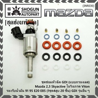 ชุดซ่อมหัวฉีด GDI (แบบกรองเลส) Mazda 2,3 Skyactive โอริงเกรด Viton รองรับน้ำมัน 91 95 E20 E85 (1ชุด4สูบ 20 ชิ้น) GDI ...