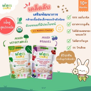 ขนมเด็ก MAPA’S CHOICE : ขนมอบกรอบจากข้าวหอมมะลิ ผสมถั่วลูกไก่ออร์แกนิค  ถุงใหญ่ 40g.