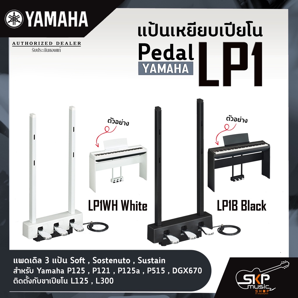 Pedal Yamaha LP1 แป้นเหยียบเปียโน แพดเดิล 3 แป้น Soft , Sostenuto , Sustain สำหรับ Yamaha P125, P121