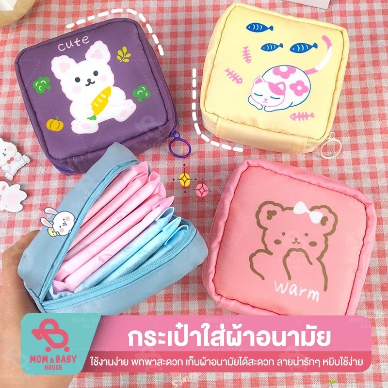 กระเป๋าผ้าเก็บแผ่นอนามัย กันน้ำ แบบพกพา อเนกประสงค์