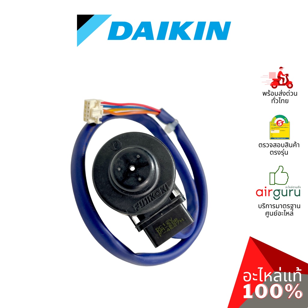 เอ็กซ์แพนชั่นวาล์ว Daikin รหัส 4024056 (2558004) COIL EXP.VALVE ASSY คอยล์อิเล็คทรอนิกส์ คอยล์มอเตอร์ไรซ์ อะไหล่แอร์ ...