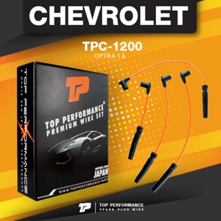 (ประกัน 3 เดือน) สายหัวเทียน CHEVROLET OPTRA 1.6 ตรงรุ่น - TPC-1200 - TOP PERFORMANCE MADE IN JAPAN - สายคอยล์ เชฟโรเ...