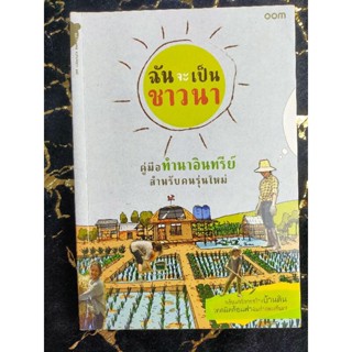 ฉันจะเป็นชาวนา สิริยากร พุกกะเวส (042)