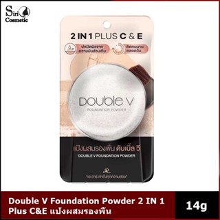 Double V Foundation Powder 2 IN 1 Plus C&amp;E แป้งผสมรองพื้น เนื้อเนียน ปกปิดผิว คุมมัน ขนาด 14g.