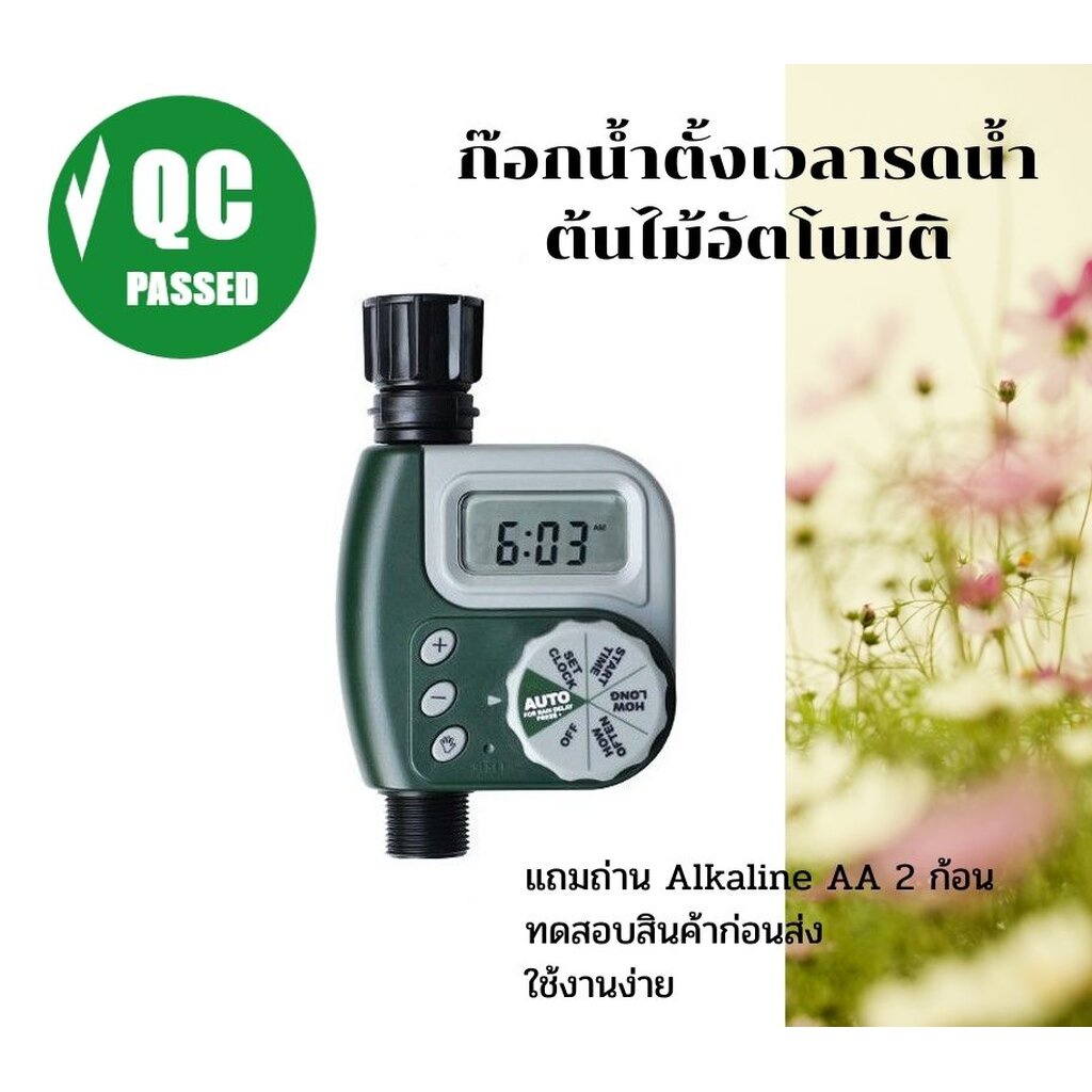 ก๊อกน้ำตั้งเวลารดน้ำต้นไม้อัตโนมัติ ORB แถมถ่านแบตเตอรี่ AA 2 ก้อนฟรี ทดสอบก่อนส่ง