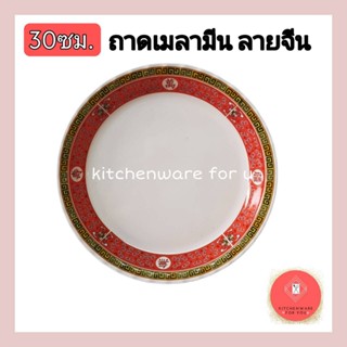 ถาดเมลามีน ลายจีน ขนาด30ซม.
