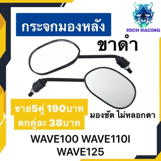 กระจกมองหลัง WAVE100 WAVE110I WAVE125 WAVE125I ขาดำ มองชัดไม่หลอกตา