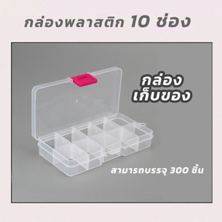 กล่องพลาสติก 10 ช่องโปร่งใส กล่องพลาสติกสำหรับเก็บของ, จัดระเบียบชิ้นส่วนขนาดเล็ก, เครื่องประดับ