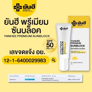 ลดเพิ่ม 120.- ใช้โค้ด INCLM22 ยันฮี พรีเมียม ซันบล็อค{1แถม1}ครีมกันแดดยันฮีSPF50+++