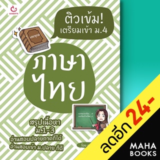 ติวเข้ม! เตรียมเข้า ม.4 ภาษาไทย | GANBATTE ครูเกี๊ยวซ่า