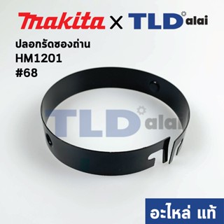 ปลอกรัดซองถ่าน (แท้) สกัด, แย็ก Makita มากีต้า รุ่น HM1201 #68 (341741-2) (อะไหล่แท้ 100%)