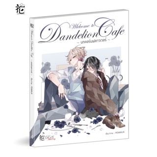 Welcome to Dandelion Cafe - บทคอร์นฟลาวเวอร์ - (เล่ม 4)