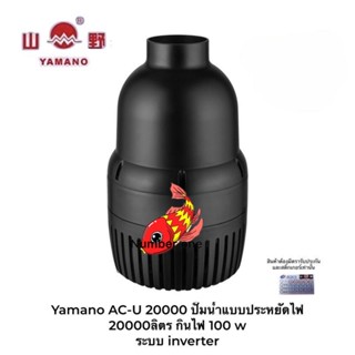 Yamano AC-U 20000 ปั๊มน้ำแบบประหยัดไฟ 20000 ลิตร กินไฟ 100 w