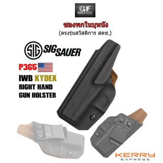 ซองพกใน ซองพกใน SIG P365 IWB Kydex Holster (ไม่ติดเซฟ) เกรดมาตรฐานกองทัพU.S.A. ซองปืนพก ซองบุหนัง พกในบุหนัง Sigsauer