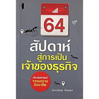 S 64 สัปดาห์สู่การเป็นเจ้าของธุรกิจ