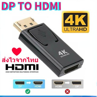 มีสินค้า❤ DP TO HDMI สายเชื่อมหน้าจอ DP อะแดปเตอร์ DP ตัวผู้ เป็น Hdmi ตัวเมีย ชุบทอง เปลี่ยน Display Port เป็น HDMI 4K