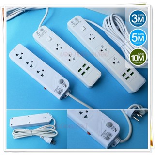 ปลั๊กไฟ ปลั๊ก รางปลั๊กไฟ 4ช่อง 3ช่อง 2USB 1 Type-C ปลั๊กพ่วง 2300 วัตต์ มีมอก 3เมตร 5เมตร 10เมตร PAE