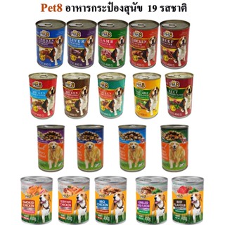 Pet8 อาหารกระป๋องสุนัข ชนิดกระป๋อง  ยกโหล รสไก่ เนื้อตับ และผัก สารอาหารครบถ้วน พร้อมส่ง