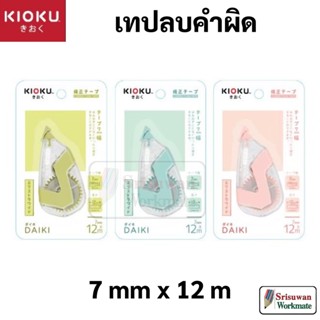 KIOKU DAIKI เทปลบคำผิด ยาวพิเศษ 12 เมตร คละสีพาสเทล หน้ากว้าง 7 mm Japan Technology &amp; Desgin Correction Tape ลิควิดเทป