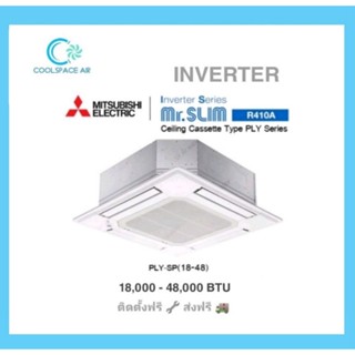 แอร์ฝังฝ้า 4 ทิศทาง Mitsubishi electric Inverter PLY 18,084-48,000 btu พร้อมติดตั้ง กทมและปริมณฑล