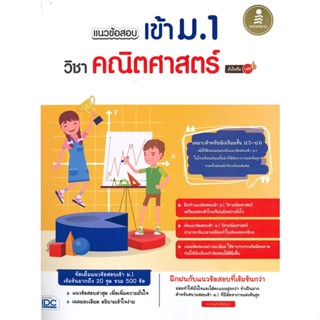 หนังสือ แนวข้อสอบเข้า ม.1 วิชาคณิตศาสตร์ มั่นใจ สนพ.Infopress หนังสือคู่มือเตรียมสอบเข้า ม.1 #BooksOfLife