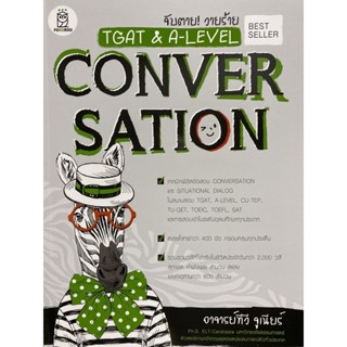 9786160845996 จับตาย! วายร้าย TGAT &amp; A-LEVEL :CONVERSATION