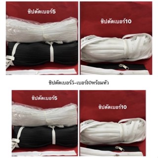 ซิปตัดเบอร์10เบอร์5พร้อมหัวซิปไนล่อนขาวดำ(วัดเมตร)