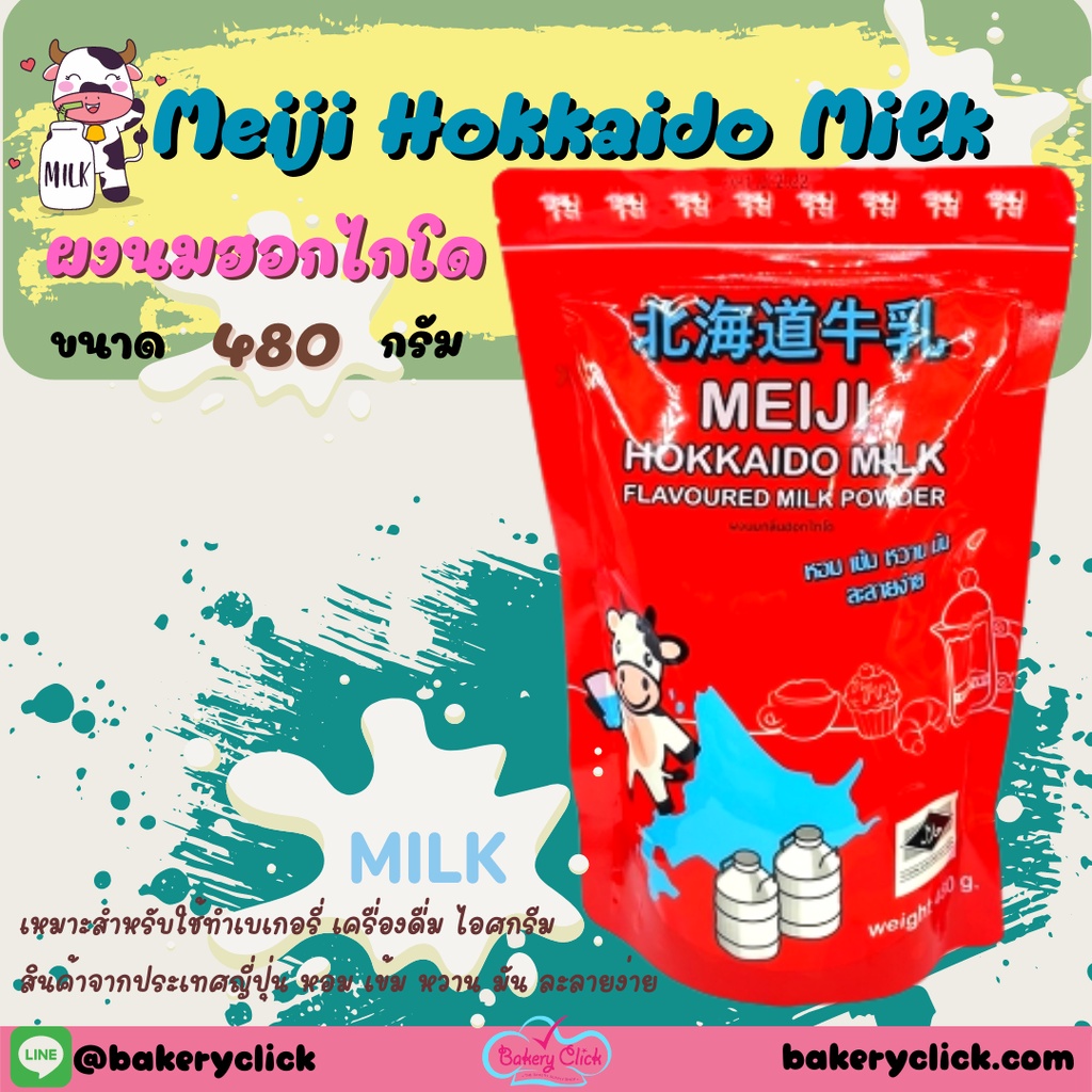 ผงนมฮอกไกโด นมผงกลิ่นนมฮอกไกโด Meiji Hokkaido Milk ขนาด 480 กรัม